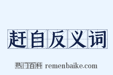 赶自反义词是什么意思的图片